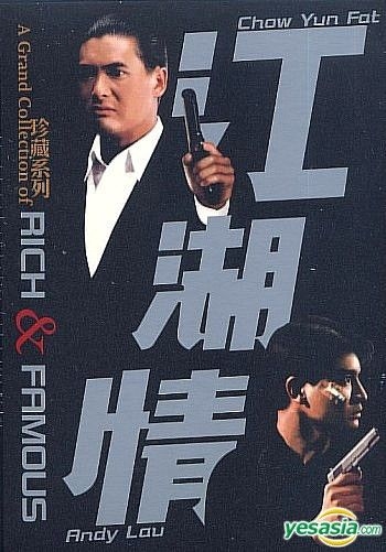 YESASIA : 江湖情珍藏系列(DTS版) (香港版) DVD - 刘德华, 周润发