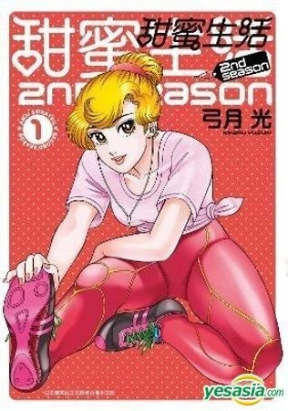 Yesasia 甜蜜生活2nd Season Vol 1 弓月光 青文 中文漫畫 郵費全免