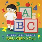 AIUEO  ABC Kyukyu no Uta -Tanoshii Chiiku Song BEST (Japan Version)