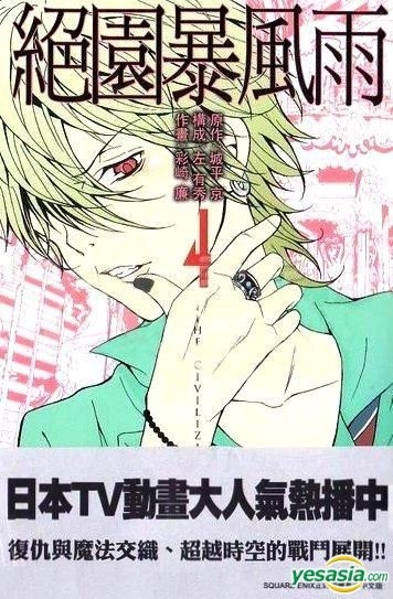 Yesasia 绝园暴风雨 Vol 4 彩崎廉 玉皇朝 中文漫画 邮费全免 北美网站