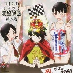 DJCD さよなら絶望放送 第八巻 DJCD さよなら絶望放送 第八巻 | HMV&BOOKS online - KICA-3132