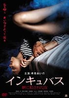 Incubus - Yume ni Okasareta Onna (DVD) (Japan Version)