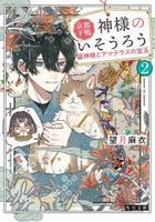 京都下鴨神様のいそうろう　２: 猫神様とアマテラスの宝玉 / 角川文庫　も２８−１８