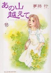 Yesasia あの山越えて １８ ａ ｌ ｃ ｓｅｌｅｃｔｉｏｎ 夢路行 著 秋田書店 日本語のコミック 無料配送 北米サイト