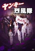 Yankee Repputai (DVD) (Japan Version)