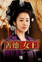 YESASIA : 善德女王(DVD) (Boxset 7) (日本版) DVD - 朴艺珍, 高贤廷