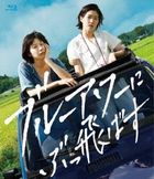 在藍色時分飛翔 (Blu-ray)(日本版)