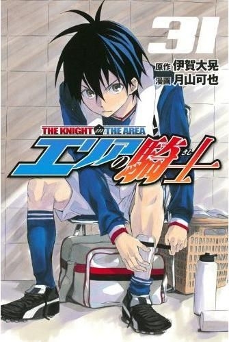 Area no Kishi (The Knight in the Area) 