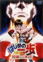 YESASIA: Hajime no Ippo - Mashiba vs Kimura (Japan Version) DVD -  Animation, Takagi Ayumi, VAP - Anime in Japanese - Free Shipping