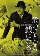 Nikkatsu 100th Anniversary Japan Movie Classic Great 20 (7) - Abunai Koto Nara Zeni ni Naru (DVD) (HD Remaster Edition) (Japan Version)