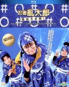 Ninja Kids!!! Summer Mission Impossible (2013) (Blu-ray) (English Subtitled) (Hong Kong Version)