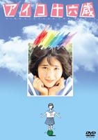 YESASIA: Aiko 16 Sai (DVD) (Japan Version) DVD - Tomita Yasuko
