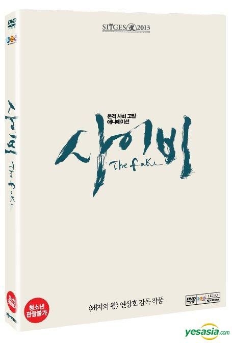 Yesasia サイビ Dvd 韓国版 Dvd ヨン サンホ アニメーション 韓国語のアニメ 無料配送 北米サイト