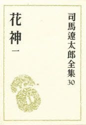 YESASIA : 司马辽太郎全集30 -花神一- 司马辽太郎- 日文书籍- 邮费全免