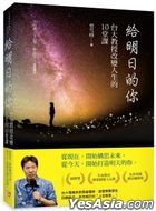 給明日的你：台大教授改變人生的10堂課