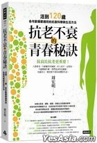抗老不衰的青春秘诀