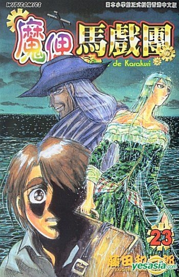 YESASIA: Le Cirque De Karakuri (Vol.23) - Fujita Kazuhiro, Culturecom ...