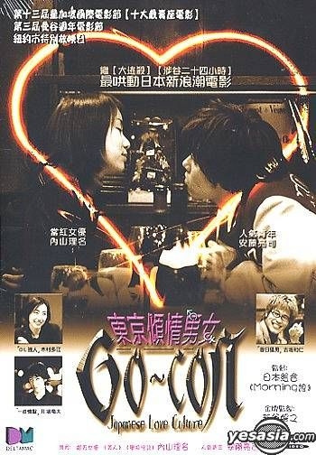 Yesasia 東京傾情男女dvd 內山理名 安藤亮司 得利影視 Hk 日本影畫 郵費全免 北美網站