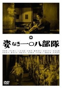 YESASIA: 姿なき一〇八部隊 DVD - 中山昭二