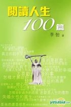 Yue Du Ren Sheng100 Pian