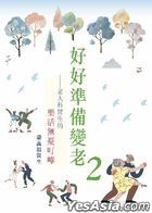 好好準備變老2：老人科醫生的樂活無憂叮嚀