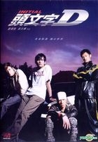 頭文字 D (2005) (DVD) (單碟版) (香港版) 