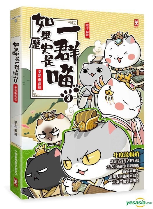 Yesasia 如果历史是一群喵 3 秦楚两汉篇 萌猫漫画学历史 肥志 野人 台湾图书 邮费全免 北美网站