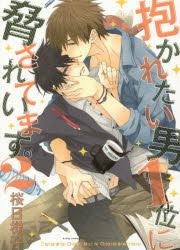 YESASIA: Novel Dakaretai Otoko No.1 ni Odosareteimasu. Koketsu no Junkyosha  - Sakurabi Hashigo, Narita Yoshimi - Comics in Japanese - Free Shipping -  North America Site