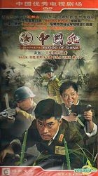 中國血 (又名: 生死歸途) (H-DVD) (經濟版) (完) (中國版) 