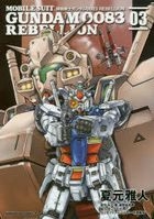 機動戦士ガンダム００８３　ＲＥＢＥＬＬＩＯＮ　０３ / 角川コミックス・エース　ＫＣＡ２６−３０