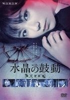 水晶之鼓動 殺人分析班 (DVD)(日本版)