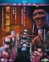 Mr. Vampire Saga IV (1988) (Blu-ray) (Remastered Edition) (Hong Kong Version)