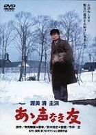 Aa! Koe Naki Tomo (DVD) (Japan Version)