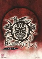 映画　桃源郷ラビリンス　メイキング