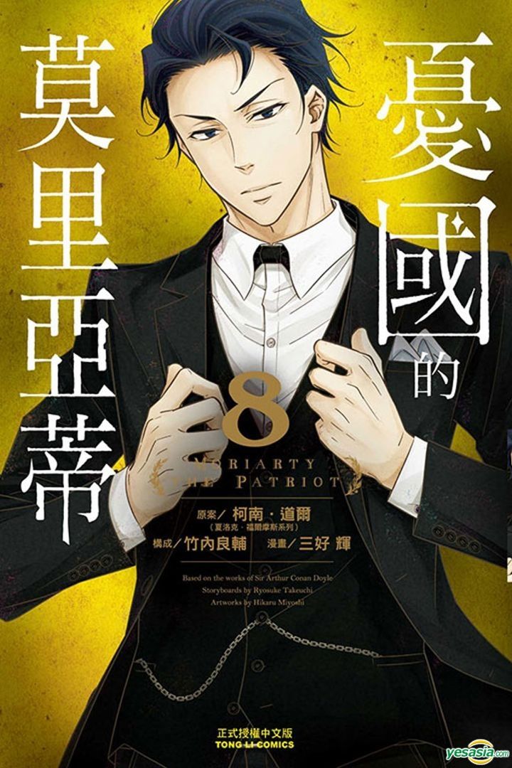 YESASIA Moriarty the Patriot (Vol.8) Ke Nan‧ Dao Er, Zhu Nei Liang