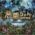 Akumu Chan The Movie Original Soundtrack (Japan Version)
