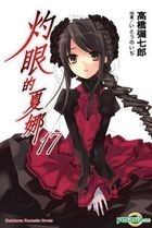 Zhuo Yan De Xia Nuo (Vol.17) (Fictions)
