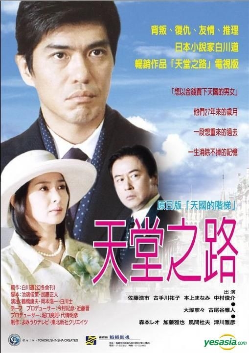 YESASIA: 天国への階段 (DVD) (End) (Taiwan Version) DVD - 渡部篤郎
