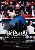 Haiiro no Kabe - Omiya Notorious - (DVD) (英文字幕)(日本版) 