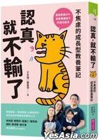 認真，就不輸了：不焦慮的成長型教養筆記
