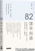 82課早知道
