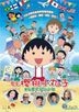 Chibi Maruko-chan - A Boy From Italy (2015) (DVD) (Hong Kong Version)