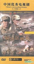 解放區的天 (DVD) (完) (中國版) 