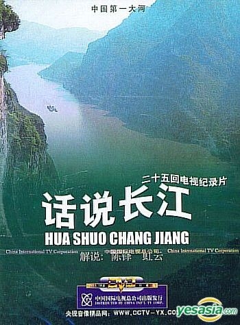 YESASIA : 二十五回电视纪录片话说长江(DVD) (中国版) DVD - - 中国