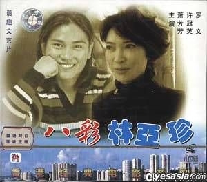 YESASIA : 八彩林亞珍 (VCD) (中國版) VCD - 羅文, 蕭芳芳, 廣東音像出版社 - 香港影畫 - 郵費全免 - 北美網站