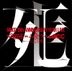 - MUCC 15th Anniversary Year Live -「MUCC vs ムック vs MUCC」不完全盤「死生」(DVD+CD)(初回限定盤)(日本版)