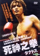 死神之拳 (DVD) (台灣版) 