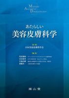 あたらしい美容皮膚科学 日本美容皮膚科学会/監修 尾見徳弥/編集 宮田