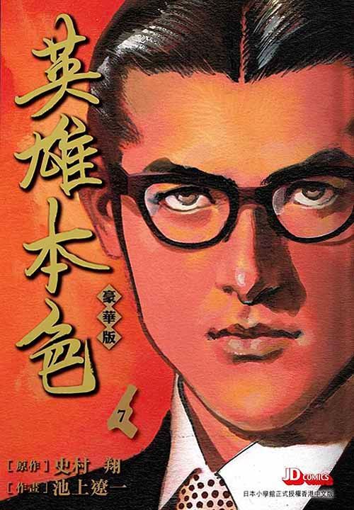 Yesasia 英雄本色 Vol 7 豪华版 史村翔 池上辽一 玉皇朝 中文漫画 邮费全免 北美网站