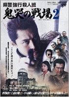 Kenkei Kyoko Satsujin Han Kikoku No Senjyo 2 (DVD) (Japan Version)